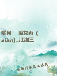 星月雙劍 魔女再現(xiàn)